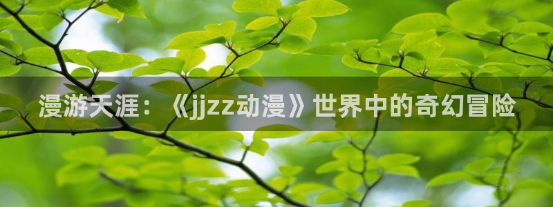 51动漫官网首页进入