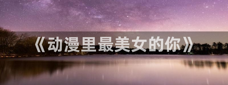 51动漫看片