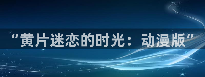 51动漫漫画网站