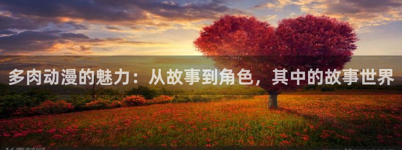 51动漫网下载：多肉动漫的魅力：从故事到角色，其中的故事世界